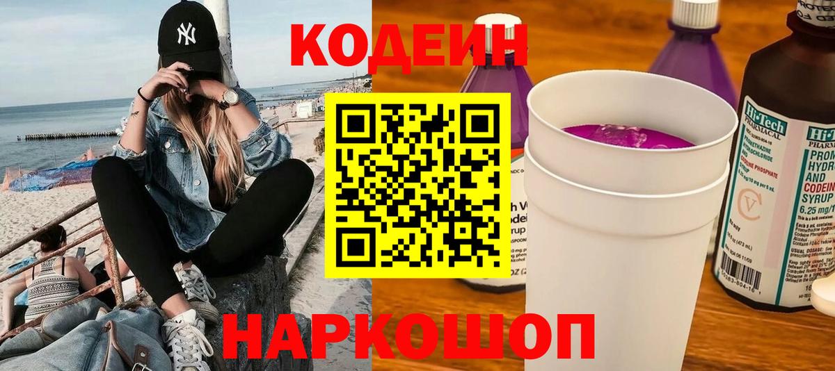 Codein Purple Drank  Вход с VPN  Астрахань  Codein напиток Lean (лин) 