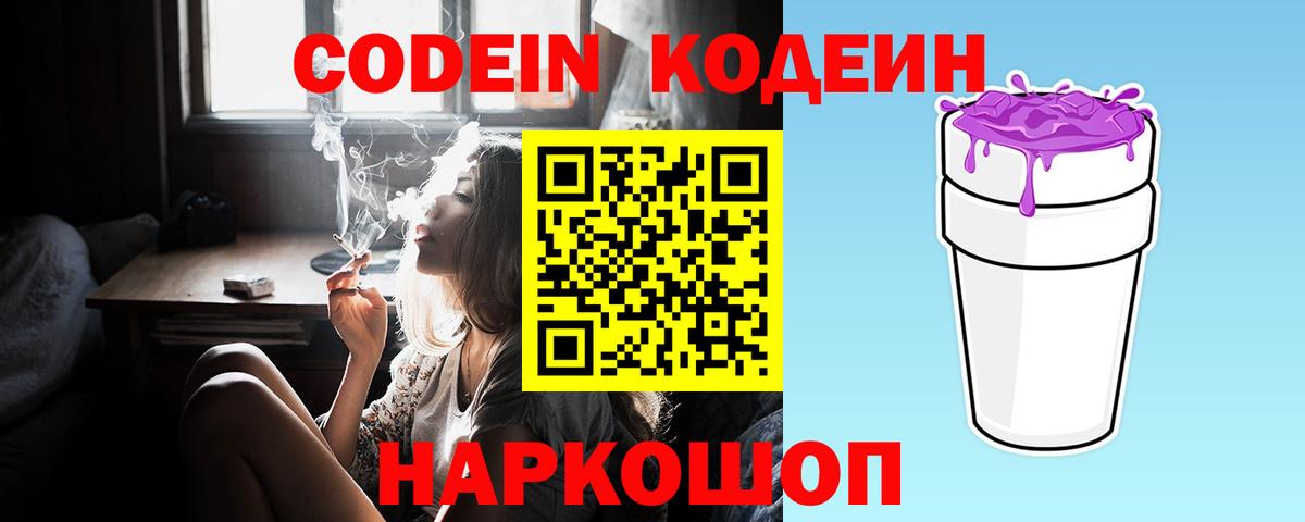 Codein напиток Lean (лин) Астрахань